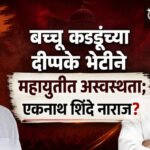 Bacchu Kadu : बच्चू कडूंच्या दीपके भेटीने महायुतीत अस्वस्थता; एकनाथ शिंदे नाराज?