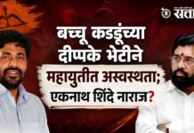 Bacchu Kadu : बच्चू कडूंच्या दीपके भेटीने महायुतीत अस्वस्थता; एकनाथ शिंदे नाराज?