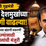 Anil Deshmukh : माजी गृहमंत्री अनिल देशमुखांच्या अडचणी वाढल्या; १०० कोटींच्या खंडणी प्रकरणी खटल्यासाठी राज्यपालांची मंजुरी