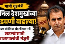 Anil Deshmukh : माजी गृहमंत्री अनिल देशमुखांच्या अडचणी वाढल्या; १०० कोटींच्या खंडणी प्रकरणी खटल्यासाठी राज्यपालांची मंजुरी