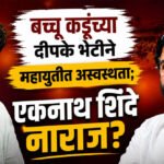 Bacchu Kadu : बच्चू कडूंच्या दीपके भेटीने महायुतीत अस्वस्थता; एकनाथ शिंदे नाराज?