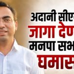 Akola Municipal corporation : अदानी सीएनजीला जागा देण्यावर मनपा सभागृहात घमासान!