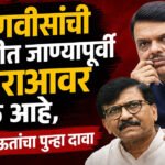 Sanjay Raut: फडणवीसांची दिल्लीत जाण्यापूर्वी आवराआवर सुरू आहे, संजय राऊतांचा पुन्हा दावा