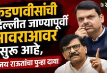 Sanjay Raut: फडणवीसांची दिल्लीत जाण्यापूर्वी आवराआवर सुरू आहे, संजय राऊतांचा पुन्हा दावा