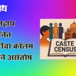 Caste census: जातीनिहाय जनगणनेत ओबीसींचा कॉलम नसल्याने असंतोष