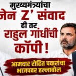 Rohit pawar: मुख्यमंत्र्यांचा ‘जेन Z’ संवाद ही तर राहुल गांधींची कॉपी ; आमदार रोहित पवारांचा भाजपवर हल्लाबोल