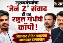 Rohit pawar: मुख्यमंत्र्यांचा ‘जेन Z’ संवाद ही तर राहुल गांधींची कॉपी ; आमदार रोहित पवारांचा भाजपवर हल्लाबोल