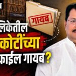 Amravati Municipal corporation : महापालिकेतील दोन कोटींच्या दंडाची फाईल गायब?