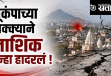 Nashik earthquake : भूकंपाच्या धक्क्याने नाशिक पुन्हा हादरलं !