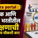 Pavitra portal : शिक्षक आणि पोलीस भरतीतील आरक्षणाची उच्चस्तरीय चौकशी करा