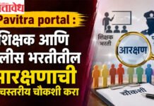 Pavitra portal : शिक्षक आणि पोलीस भरतीतील आरक्षणाची उच्चस्तरीय चौकशी करा