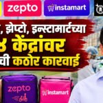 Fda Action : ब्लिंकिट, झेप्टो, इन्स्टामार्टच्या १४ केंद्रांवर एफडीएची कठोर कारवाई