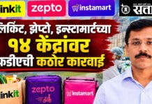 Fda Action : ब्लिंकिट, झेप्टो, इन्स्टामार्टच्या १४ केंद्रांवर एफडीएची कठोर कारवाई