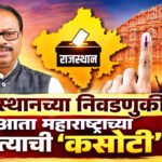 Chandrashekhar Bawankule : राजस्थानच्या निवडणुकीत आता महाराष्ट्राच्या नेत्याची ‘कसोटी’!