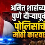Amit shah visit : अमित शाहांच्या पुणे दौऱ्यापूर्वी पोलिसांची मोठी कारवाई!