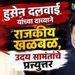 Hussain Dalwai : ‘एकनाथ शिंदे यांची पहिली पसंती काँग्रेस होती, मात्र आमच्याच नेत्यांचा विरोध होता ‘