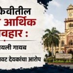 PDKV : पीडीकेव्हीतील कथित आर्थिक गैरव्यवहार : १३८ फायली गायब, ११५ बनावट देयकांचा आरोप