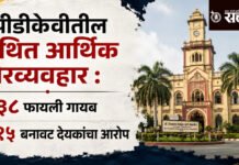 PDKV : पीडीकेव्हीतील कथित आर्थिक गैरव्यवहार : १३८ फायली गायब, ११५ बनावट देयकांचा आरोप