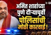 Amit shah visit : अमित शाहांच्या पुणे दौऱ्यापूर्वी पोलिसांची मोठी कारवाई!