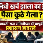 Panchayati Raj Committee : निधी खर्च झाला का? पैसा कुठे गेला?; पंचायती राज समितीच्या दौऱ्यापूर्वी प्रशासन हादरले