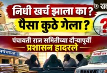 Panchayati Raj Committee : निधी खर्च झाला का? पैसा कुठे गेला?; पंचायती राज समितीच्या दौऱ्यापूर्वी प्रशासन हादरले