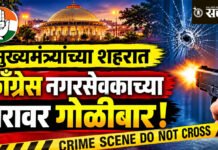 Nagpur crime : मुख्यमंत्र्यांच्या शहरात काँग्रेस नगरसेवकाच्या घरावर गोळीबार !