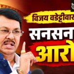 Vijay Wadettiwar : एमपीएससी पेपरफुटीत थेट सत्ताधाऱ्यांचा हात