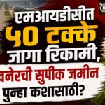 Farmers P : एमआयडीसीत ५० टक्के जागा रिकामी, सावनेरची सुपीक जमीन पुन्हा कशासाठी?