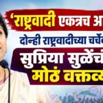 Supriya Sule : ‘राष्ट्रवादी पक्ष हा शरद पवारांचा होता, आजही आहे आणि…’