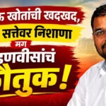 Sadabhau Khot : ‘बाहेरून सरदार आले अन् मंत्री झाले, आपण फक्त बघत बसलो’
