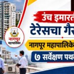 Nagpur municipal corporation: उंच इमारतींच्या टेरेसचा गैरवापर; नागपूर महापालिकेची कारवाई, ७ सर्वेक्षण पथके नेमली