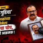 Row over gungi gudiya : सपकाळांच्या प्रतिमेला चपलांचा चोप, राष्ट्रवादी आक्रमक !