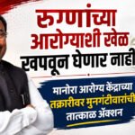 Sudhir Mungatiwar : रुग्णांच्या आरोग्याशी खेळ खपवून घेणार नाही; मानोरा आरोग्य केंद्राच्या तक्रारीवर मुनगंटीवारांची तात्काळ ॲक्शन