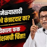 Raj Thackeray : कुंभमेळ्यासाठी गुजरातचे कंत्राटदार का? प्रत्येकाला फक्त कमिशनची चिंता