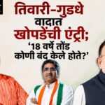Nagpur Politics : तिवारी-गुडधे वादात खोपडेंची एंट्री; ‘१८ वर्षे तोंड कोणी बंद केले होते?’