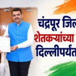 Sudhir Mungantiwar : चंद्रपूरमधील शेतकऱ्यांच्या हक्काची दिल्लीपर्यंत गर्जना! कोळसा प्रकल्पग्रस्तांना ३० लाखांचा भाव; मुनगंटीवारांच्या मागणीवर फडणवीसांचा केंद्राकडे प्रस्ताव