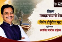 Teachers constituency election : शिक्षक मतदारसंघाचे वेध; विशेष टीईटीचा मुद्दा पुढे करत रणजित पाटील सक्रिय