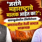 Manoj Jarange : ‘जरांगे महाराष्ट्राचे मालक आहेत का?’; बावनकुळेंवरील टीकेविरोधात अमरावतीत तेली समाज आक्रमक