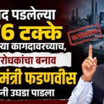 Devendra Fadnavis : बंद पडलेल्या 76 टक्के कंपन्या कागदावरच्याच, विरोधकांचा बनाव मुख्यमंत्री फडणवीस यांनी उघडा पाडला