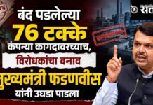 Devendra Fadnavis : बंद पडलेल्या 76 टक्के कंपन्या कागदावरच्याच, विरोधकांचा बनाव मुख्यमंत्री फडणवीस यांनी उघडा पाडला