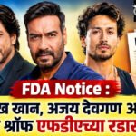 Fda Notice : शाहरुख खान, अजय देवगण आणि टायगर श्रॉफ एफडीएच्या रडारवर!