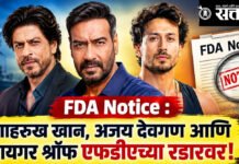 Fda Notice : शाहरुख खान, अजय देवगण आणि टायगर श्रॉफ एफडीएच्या रडारवर!