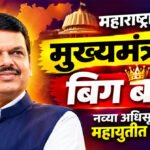 Devendra Fadnavis : महाराष्ट्रात आता मुख्यमंत्रीच बिग बॉस; नव्या अधिसूचनेमुळे महायुतीत खळबळ