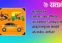 Ola, Uber, Rapido : महाराष्ट्रात ओला-उबर-रॅपिडो चालवयात? ड्रायव्हरला व्यवहारापुरता मराठी बोलावेच लागेल!