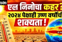 El Nino : एल निनोचा कहर? २०२४ पेक्षाही उष्ण वर्षाची शक्यता!