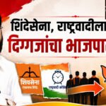 Eknath Shinde : शिंदेसेना, राष्ट्रवादीला धक्का; दिग्गजांचा भाजपात प्रवेश