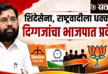 Eknath Shinde : शिंदेसेना, राष्ट्रवादीला धक्का; दिग्गजांचा भाजपात प्रवेश