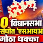 Sir Voter List : ९० विधानसभा मतदारसंघांत ‘एसआयआर’चा मोठा धक्का;
