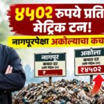 Akola Municipal Corporation : ४५०२ रुपये प्रति मेट्रिक टन!; नागपूरपेक्षा अकोल्याचा कचरा महाग