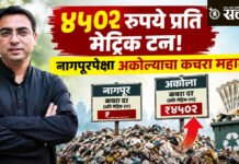 Akola Municipal Corporation : ४५०२ रुपये प्रति मेट्रिक टन!; नागपूरपेक्षा अकोल्याचा कचरा महाग